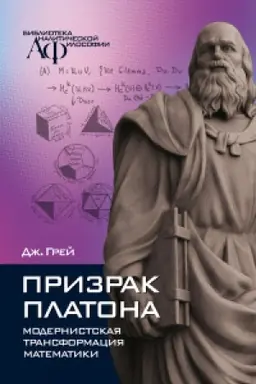 Cover: Prizrak Platona: modernistskaya transformaciya matematiki