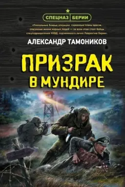 Обложка: Призрак в мундире