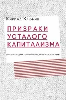 Cover: Prizraki ustalogo kapitalizma: esse poslednich let o politike, iskusstve i prochem
