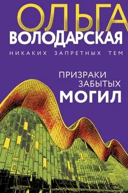 Cover: Prizraki zabytych mogil