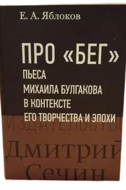 Buchcover: Pro «Beg». P′esa Michaila Bulgakova v kontekste ego tvorčestva i ėpochi