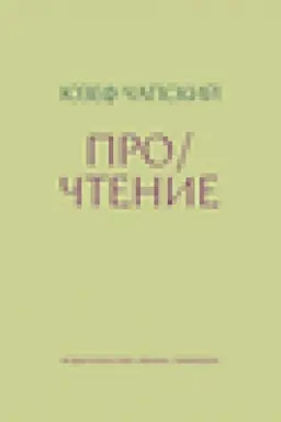 Cover: Pro/chtenie: Esse