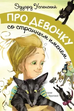Buchcover: Pro devočku so strannym imenem