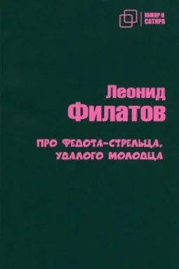 Cover: Pro Fedota-strel′ca udalogo molodca