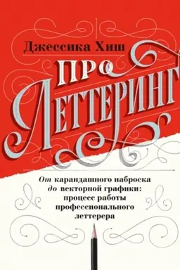 Buchcover: Pro lettering. Ot karandašnogo nabroska do vektornoj grafiki: process raboty professional′nogo lette