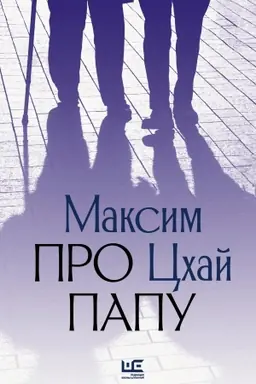 Обложка: Про папу
