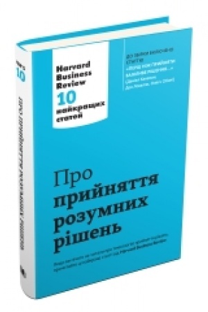 Buchcover: Pro pryjnjattja rozumnych rišen′. Harvard Business Review: 10 najkraščych statej