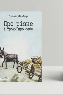 Обложка: Про різне і трохи про себе