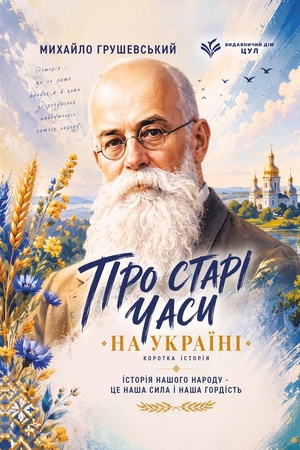 Buchcover: Pro stari časy na Ukraïni. Korotka istorija Ukraïny