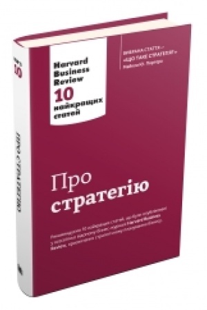 Buchcover: Pro stratehiju. Harvard Business Review: 10 najkraščych statej