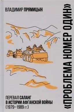 Обложка: Проблема номер один. Перевал Саланг в истории Афганской войны (1979-1989)