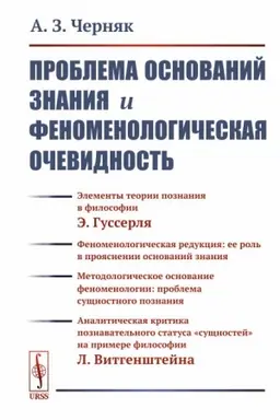 Buchcover: Problema osnovanij znanija i fenomenologičeskaja očevidnost′