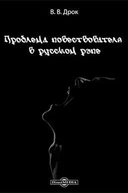 Обложка: Проблема повествователя в русском рэпе: монография