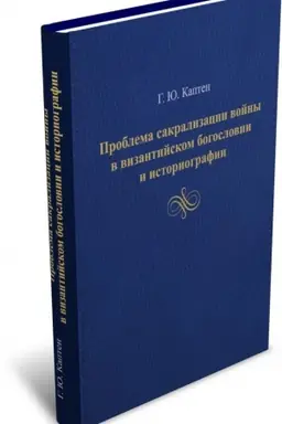 Buchcover: Problema sakralizacii vojny v vizantijskom bogoslovii i istoriografii