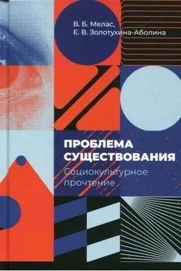 Обложка: Проблема существования: социокультурное прочтение (девять философских очерков)