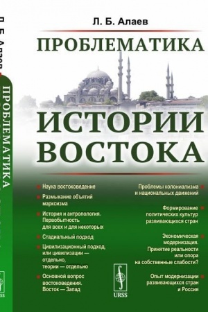 Cover: Problematika istorii Vostoka