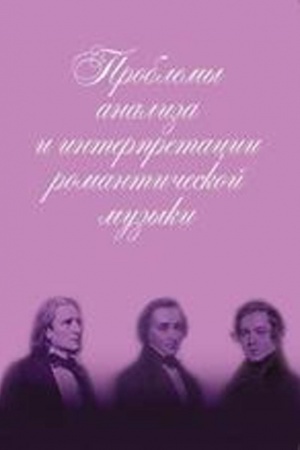 Обложка: Проблемы анализа и интерпретации романтической музыки : к 200-летию со дня рождения Шопена, Шумана, Листа