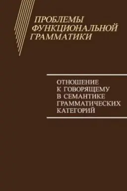Обложка: Проблемы функциональной грамматики. Отношение к говорящему в семантике грамматических категорий.