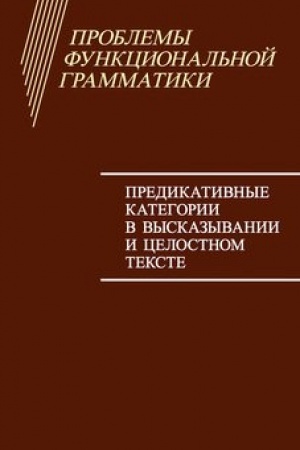 Обложка: Проблемы функциональной грамматики. Предикативные категории в высказывании и целостном тексте