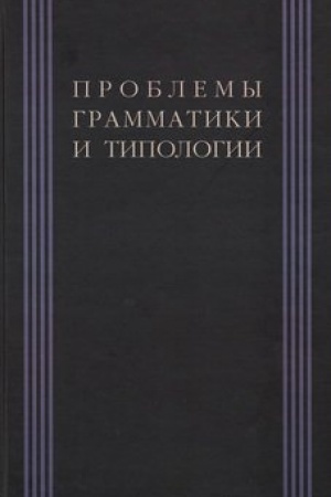 Обложка: Проблемы грамматики и типологии. Сборник статей памяти В. П. Недялкова