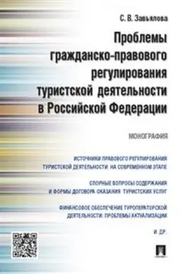 Buchcover: Problemy graždansko-pravovogo regulirovanija turistskoj dejatel′nosti v Rossijskoj Federacii. Monografija