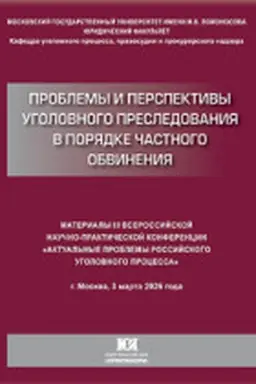 Buchcover: Problemy i perspektivy ugolovnogo presledovanija v porjadke častnogo obvinenija: materialy III Vserossijskoj naučno-praktičeskoj konferencii «Aktual′nye problemy rossijskogo ugolovnogo processa» (g. Moskva, 3 marta 2026 g.)
