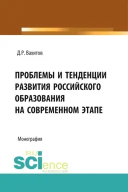 Обложка: Проблемы и тенденции развития российского образования на современном этапе. (Аспирантура, Бакалавриат). Монография.