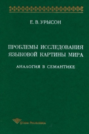 Обложка: Проблемы исследования языковой картины мира. Аналогия в семантике