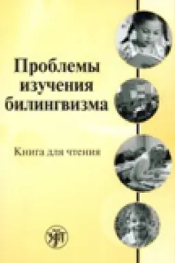 Buchcover: Problemy izučenija bilingvizma: kniga dlja čtenija