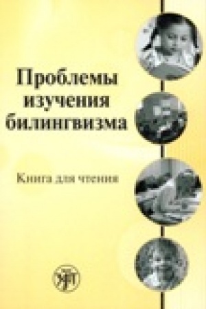 Обложка: Проблемы изучения билингвизма: книга для чтения