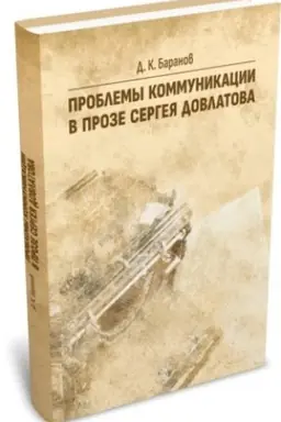 Buchcover: Problemy kommunikacii v proze Sergeja Dovlatova