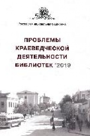 Buchcover: Problemy kraevedčeskoj dejatel′nosti bibliotek — 2019 : materialy XX Vserossijskogo naučno-praktičeskogo seminara / Rossijskaja nacional′naja biblioteka, Rossijskaja bibliotečnaja associacija, Nacional′naja biblioteka Čuvašskoj Respubliki