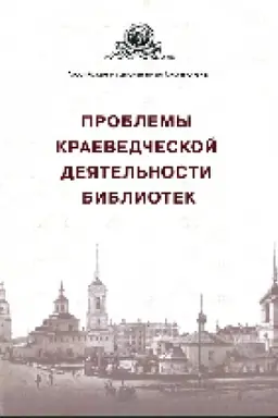 Buchcover: Problemy kraevedčeskoj dejatel′nosti bibliotek : materialy XIX Vserossijskogo naučno-praktičeskogo seminara