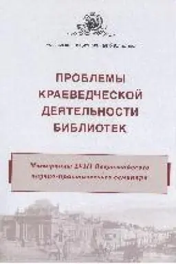 Buchcover: Problemy kraevedčeskoj dejatel′nosti bibliotek : materialy XVIII Vserossijskogo naučno-praktičeskogo seminara (g. Omsk, 3–6 oktjabrja 2017 g.)