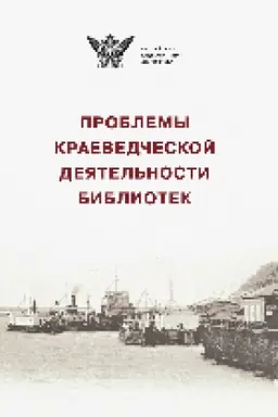 Cover: Problemy kraevedcheskoj deyatel′nosti bibliotek : sbornik statej i materialov. Vyp. 9