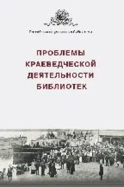 Buchcover: Problemy kraevedčeskoj dejatel′nosti bibliotek : sbornik statej i materialov. Vyp. 6