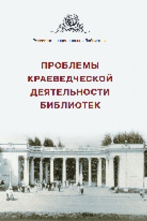 Buchcover: Problemy kraevedčeskoj dejatel′nosti bibliotek : sbornik statej i materialov. Vyp. 7