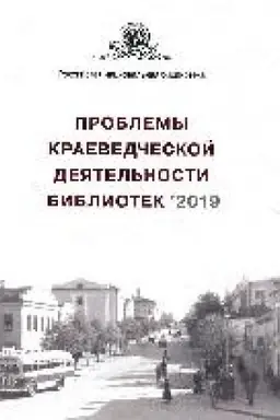 Buchcover: Problemy kraevedčeskoj dejatel′nosti bibliotek 2019 : materialy XX Vserossijskogo naučno-praktičeskogo seminara