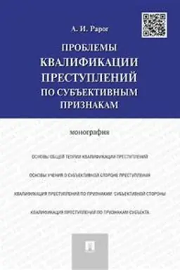 Buchcover: Problemy kvalifikacii prestuplenij po sub′′ektivnym priznakam. Monografija