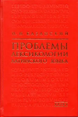 Обложка: Проблемы лексикологии латинского языка