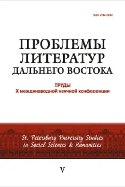 Обложка: Проблемы литератур Дальнего Востока: труды Х международной конференции