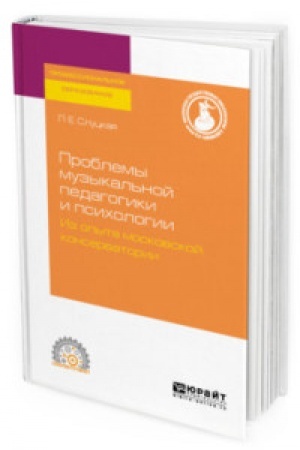 Cover: PROBLEMY MUZYKAL′NOJ PEDAGOGIKI I PSICHOLOGII. IZ OPYTA MOSKOVSKOJ KONSERVATORII. Uchebnoe posobie dlya SPO