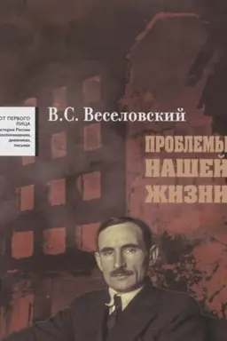 Обложка: Проблемы нашей жиизни. Воспоминания. В двух томах. Том первый. 1900-1945