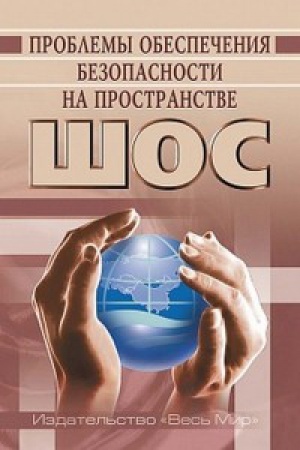 Buchcover: Problemy obespečenija bezopasnosti na prostranstve ŠOS