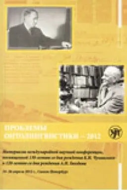 Обложка: Проблемы онтолингвистики — 2012