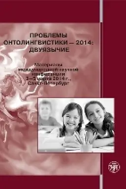 Обложка: Проблемы онтолингвистики — 2014: двуязычие