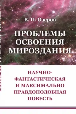 Обложка: Проблемы освоения мироздания: Научно-фантастическая и максимально правдоподобная повесть