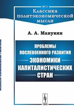 Cover: Problemy poslevoennogo razvitiya ekonomiki kapitalisticheskich stran