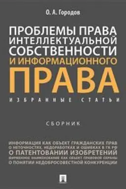 Buchcover: Problemy prava intellektual′noj sobstvennosti i informacionnogo prava. Izbrannye stat′i. Sbornik