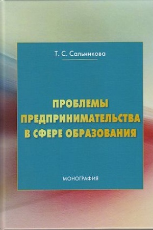 Buchcover: Problemy predprinimatel′stva v sfere obrazovanija: Monografija, 2-e izd.(izd:2)